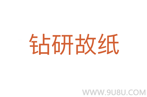 鉆研故紙