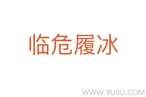 臨危履冰