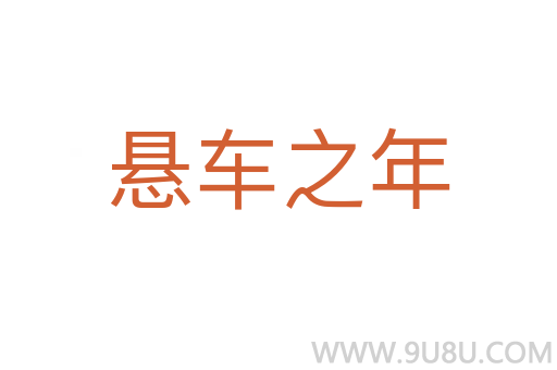 懸車之年