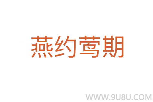 燕約鶯期