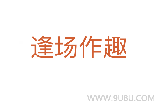 逢場作趣