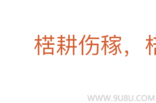楛耕傷稼,楛耘失歲