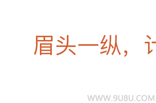 眉頭一縱,計上心來