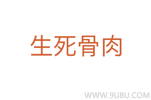 生死骨肉