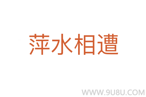 萍水相遭