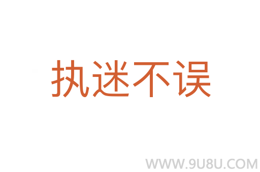 執(zhí)迷不誤
