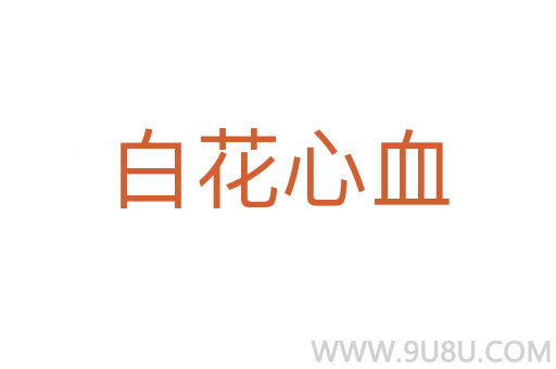 白花心血