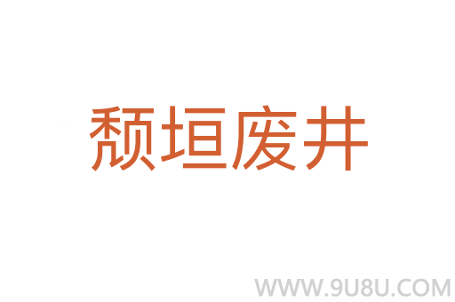 頹垣廢井