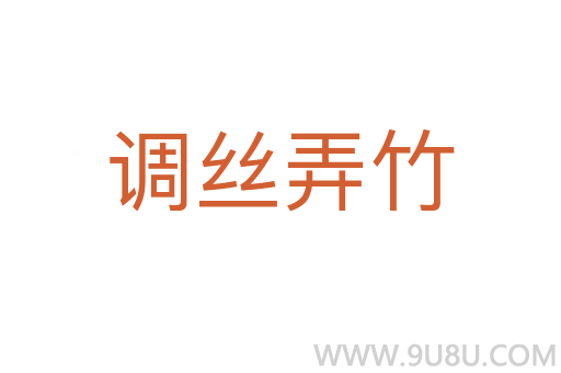 調(diào)絲弄竹