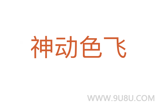 神動色飛