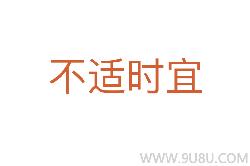 不適時宜