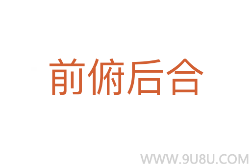 前俯后合