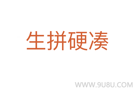 生拼硬湊