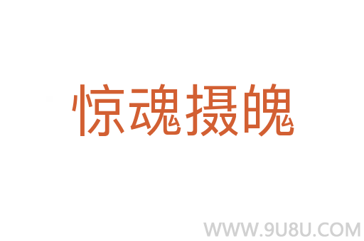 驚魂攝魄