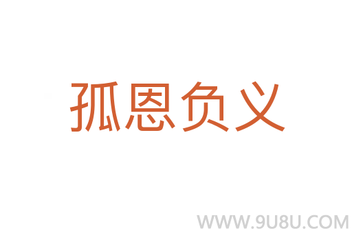 孤恩負(fù)義