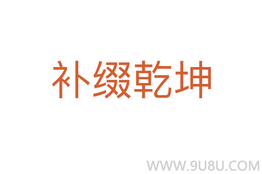 補(bǔ)綴乾坤