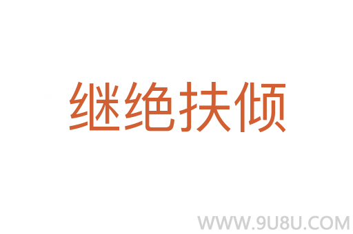 繼絕扶傾