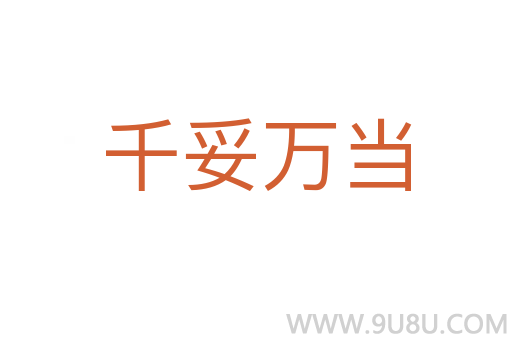 千妥萬當
