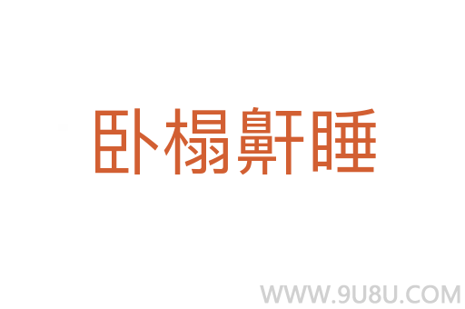 臥榻鼾睡