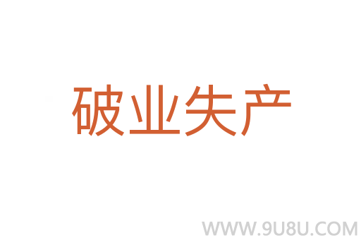 破業失產