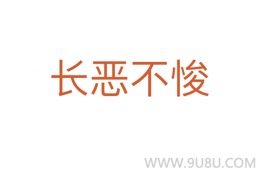 長惡不悛