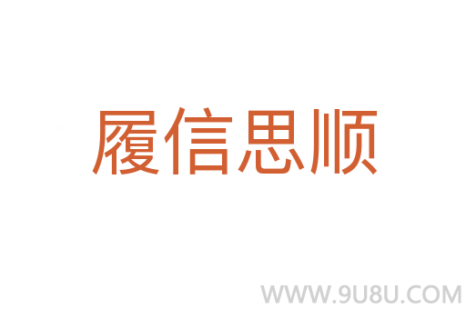 履信思順