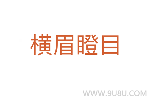 橫眉瞪目