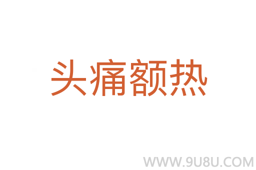 頭痛額熱