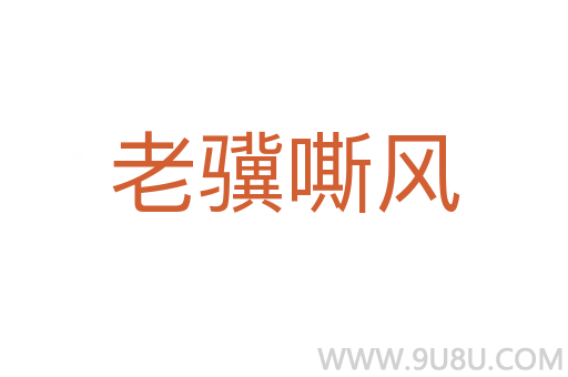 老驥嘶風