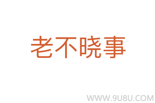老不曉事