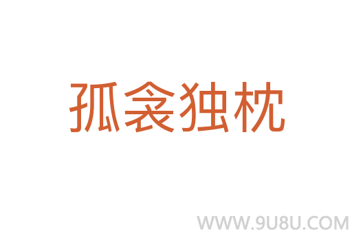 孤衾獨(dú)枕