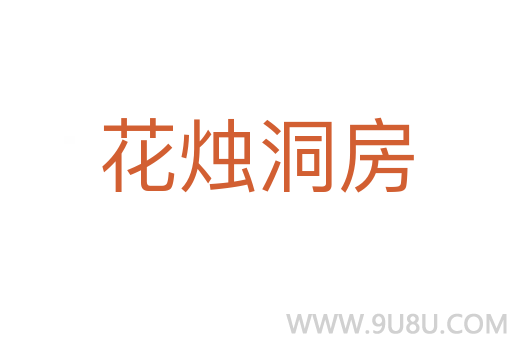 花燭洞房