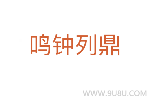 鳴鐘列鼎