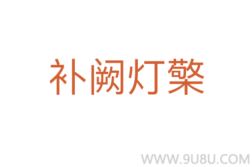 補(bǔ)闕燈檠
