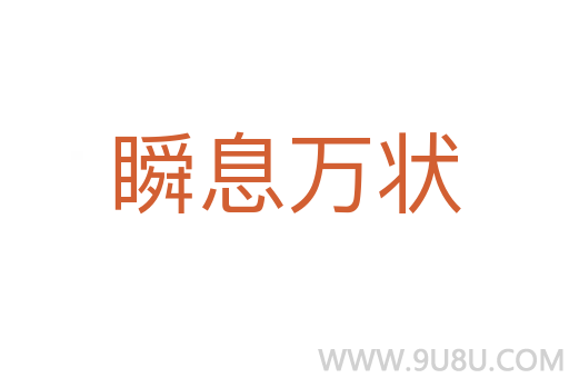 瞬息萬狀