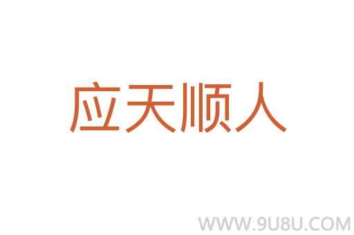 應天順人