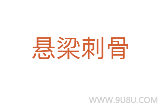 懸梁刺骨
