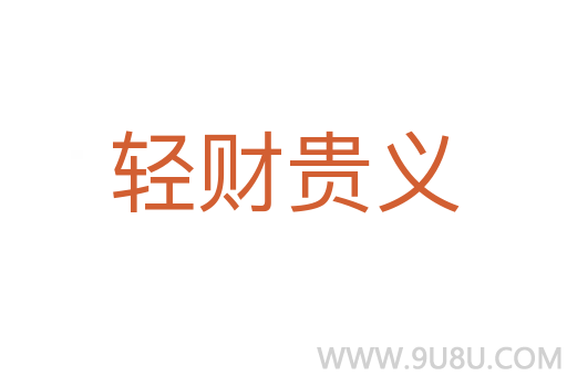 輕財貴義