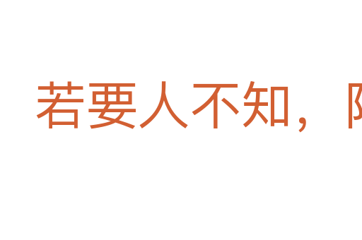 若要人不知,除非己莫為