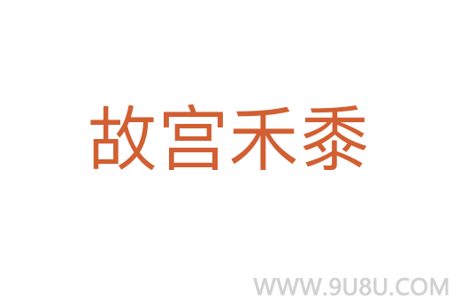 故宮禾黍