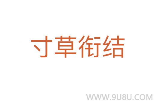 寸草銜結