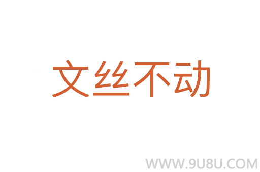 文絲不動