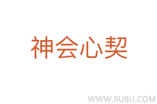 神會心契