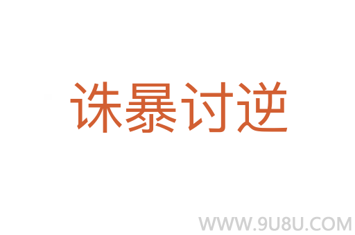 誅暴討逆