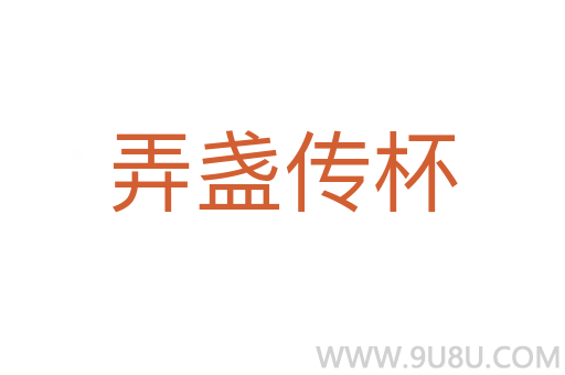 弄盞傳杯