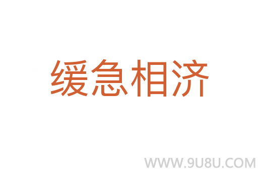 緩急相濟