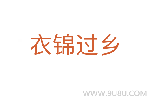 衣錦過鄉(xiāng)
