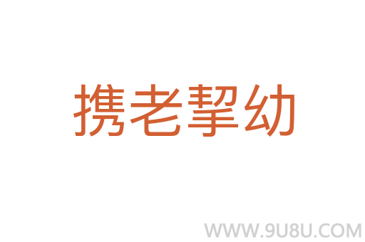 攜老挈幼