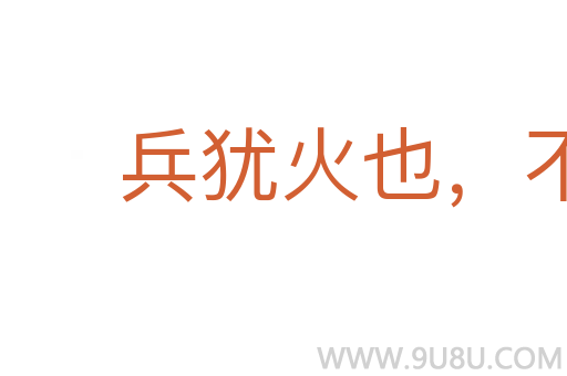 兵猶火也,不戢自焚
