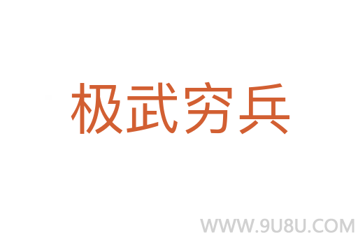 極武窮兵